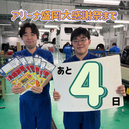 【あと４日！！】たった３日の楽しいイベントです